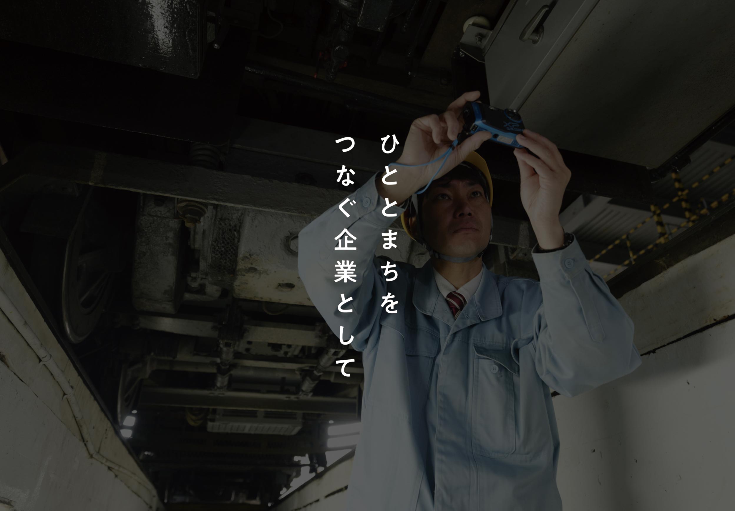 ひととまちをつなぐ企業として