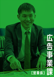 広告事業課〔営業係〕