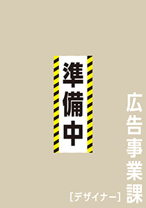 広告事業課〔デザイナー〕