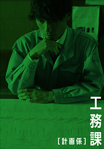 工務課〔計画係〕