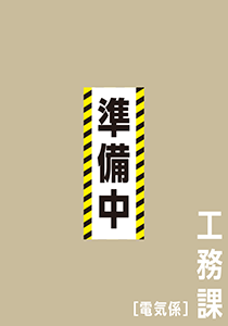 運転課〔電気係〕