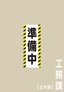 車両課〔土木係〕